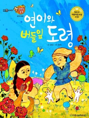 cover image of 연이와 버들잎 도령